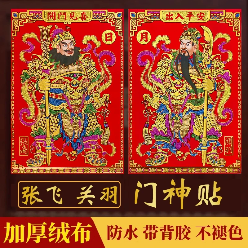 自粘绒布门神贴蛇年大门自粘春节过年双门秦叔迟恭关羽张飞装饰画
