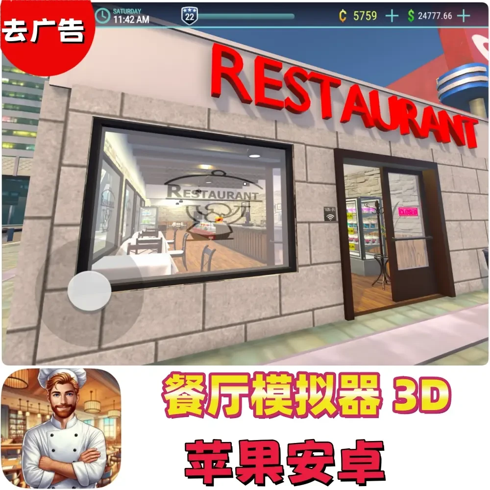 餐厅模拟器3D (去广告) Restaurant Simulator 3D 支持