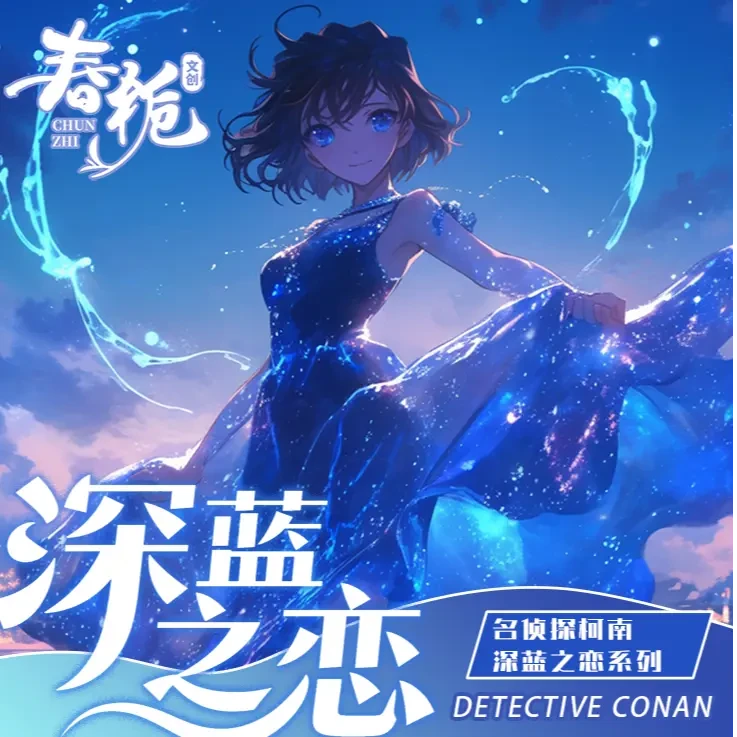 小雪新人浮浮【深蓝之恋】春栀文创第三弹-柯南典藏色纸（默认代拆）