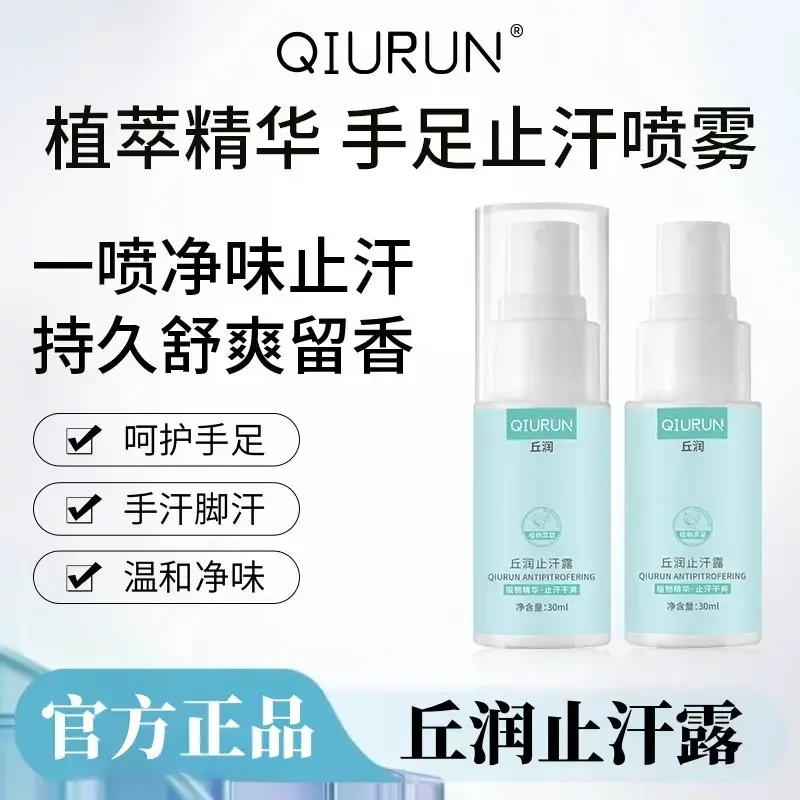丘润QR止汗喷雾AUY止汗露脚汗手汗腋下手心持久干燥手足喷雾正品