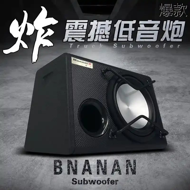 车载低音炮音响重低音功放板改装汽车12v10寸喇叭音箱大功率有源