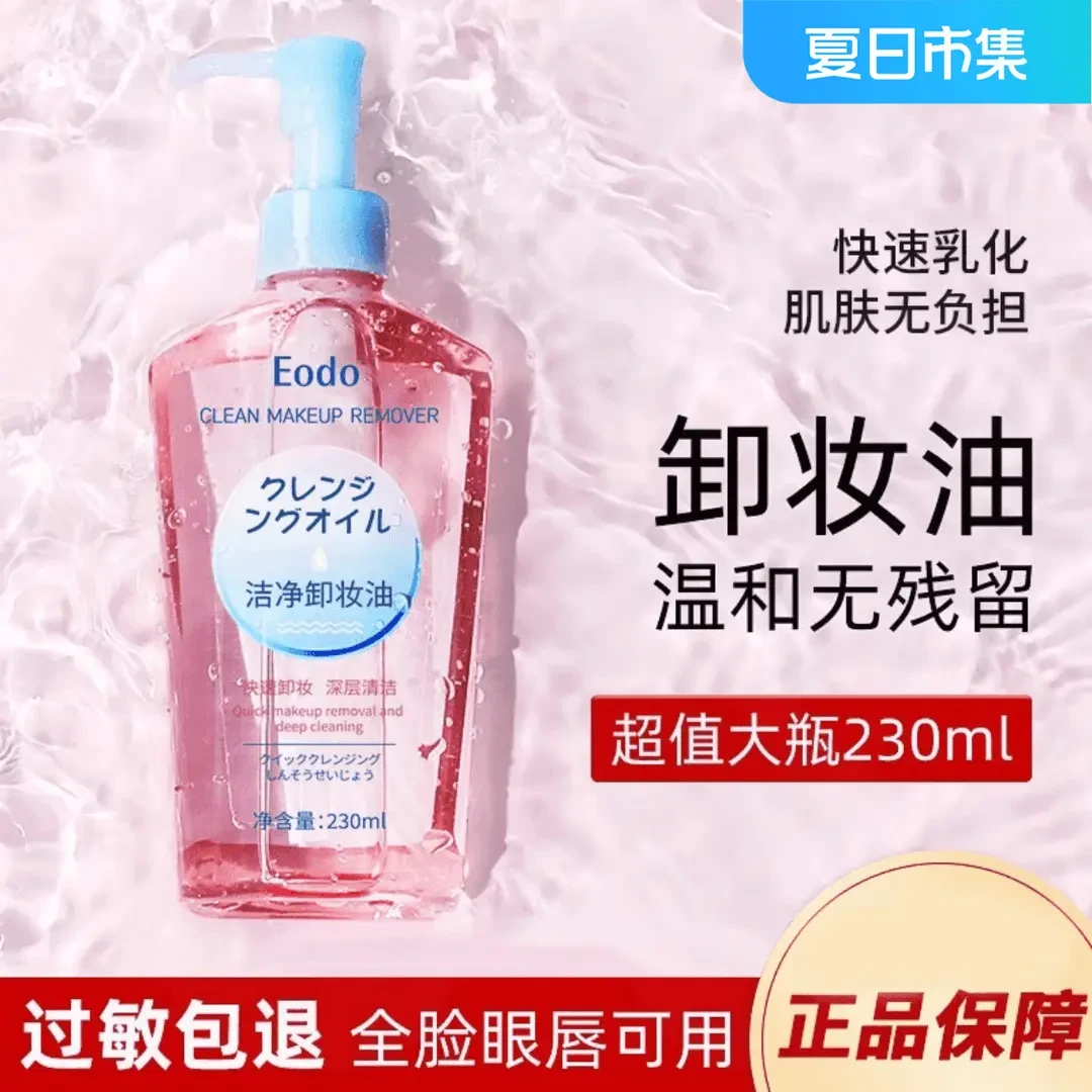 日本正品卸妆油卸妆油大容量清爽瓶装不刺激深层清洁眼唇毛孔正品