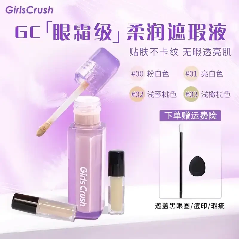 【韦雪推荐】GirlsCrush/gc水丝绒遮瑕提亮液面部膨胀高光遮盖泪沟