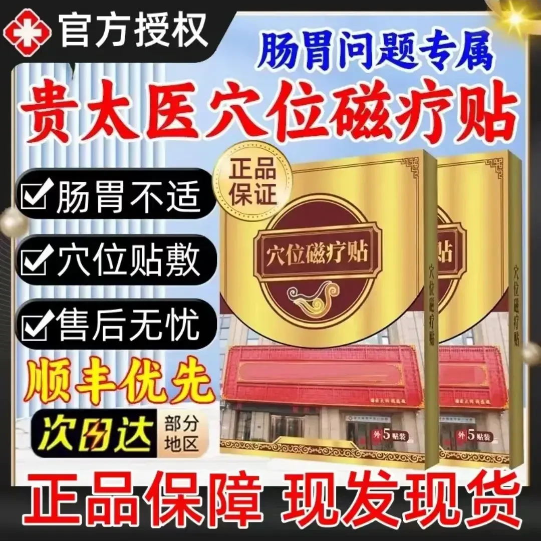 5贴/盒】贵太医肠胃穴位磁疗贴草本配方缓解肠胃急慢性不适肠胃贴
