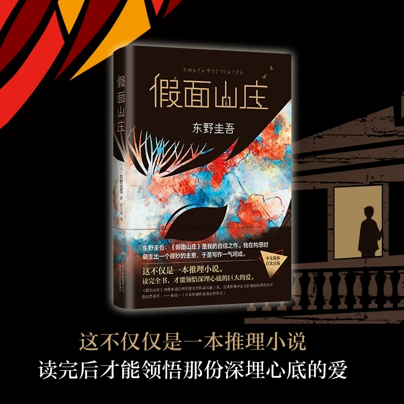 假面山庄(精)：东野圭吾烧脑长篇 自信满满的长篇小说，中文简体版