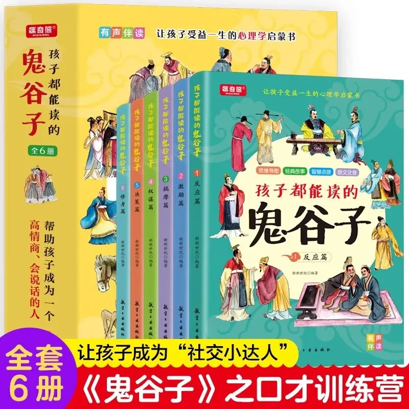 孩子都能读的鬼谷子孩子都能读的为人处世书适合小学生看的课外书