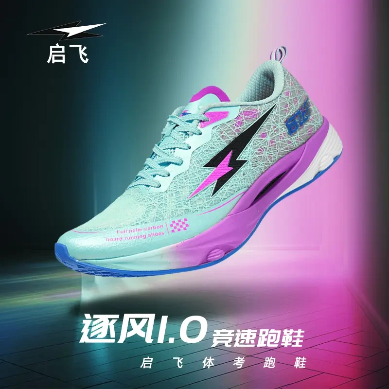 启飞1.0全掌碳板跑鞋青少年初中生体考体测专业竞速专用跑步鞋