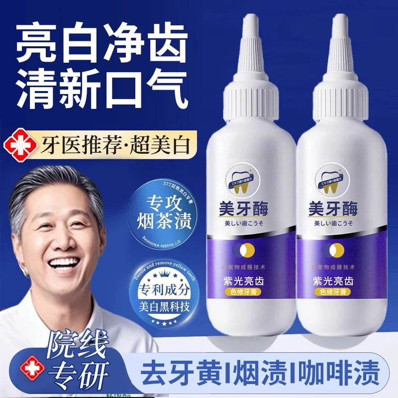 【K总推荐】紫光亮齿色修牙膏美牙酶去渍洁白亮齿清洁护理清新口气
