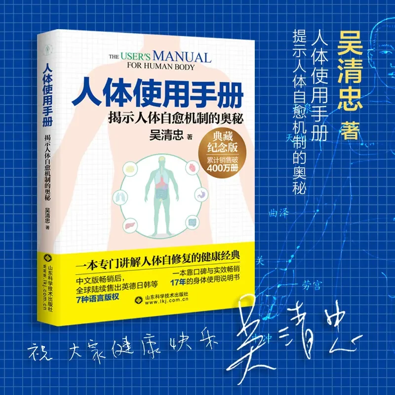 人体使用手册（典藏纪念版） 吴清忠 科学健康书籍
