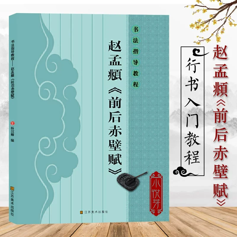 赵孟頫前后赤壁赋 书法指导教程 赵体行书毛笔书法字帖 初学者入