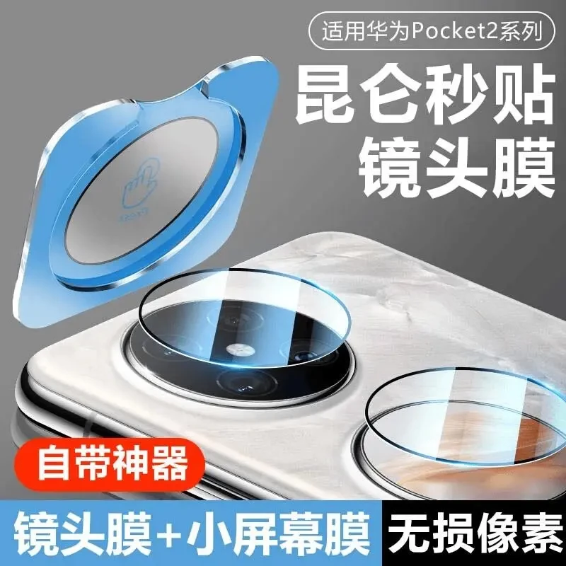 适用华为Pocket2镜头膜后置摄像头保护膜小屏幕贴膜外屏全包防摔