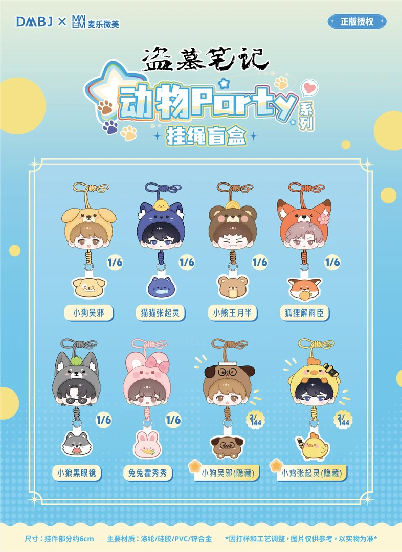 【拆盒】麦乐微美 盗墓笔记动物Party系列-挂绳盲盒 张起灵吴邪
