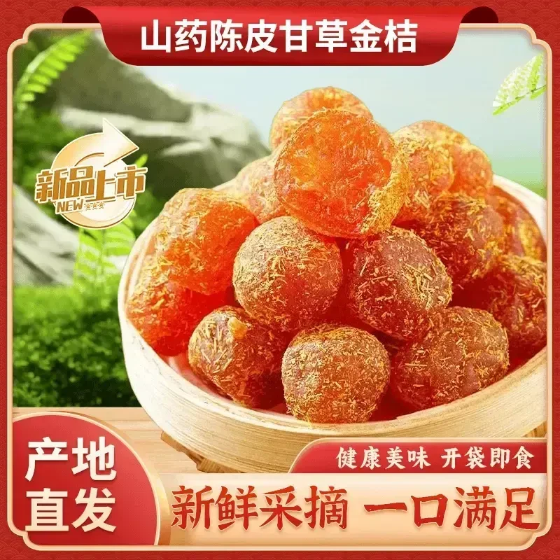 山药陈皮甘草金桔精选金桔干新鲜手工采摘柑橘陈皮清润