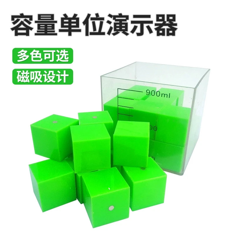 容量单位演示器磁性小方块透明塑料小学初中数学教具科学教学器材