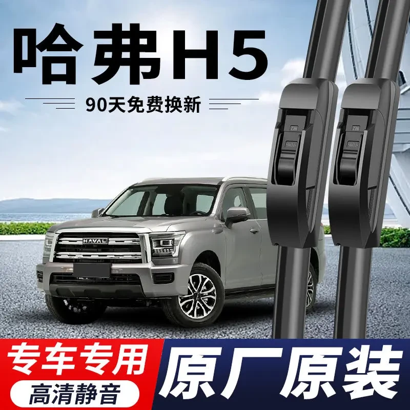 哈弗H5专用雨刮器原厂原装无骨前后雨刷新老款前窗高清静音雨刷片