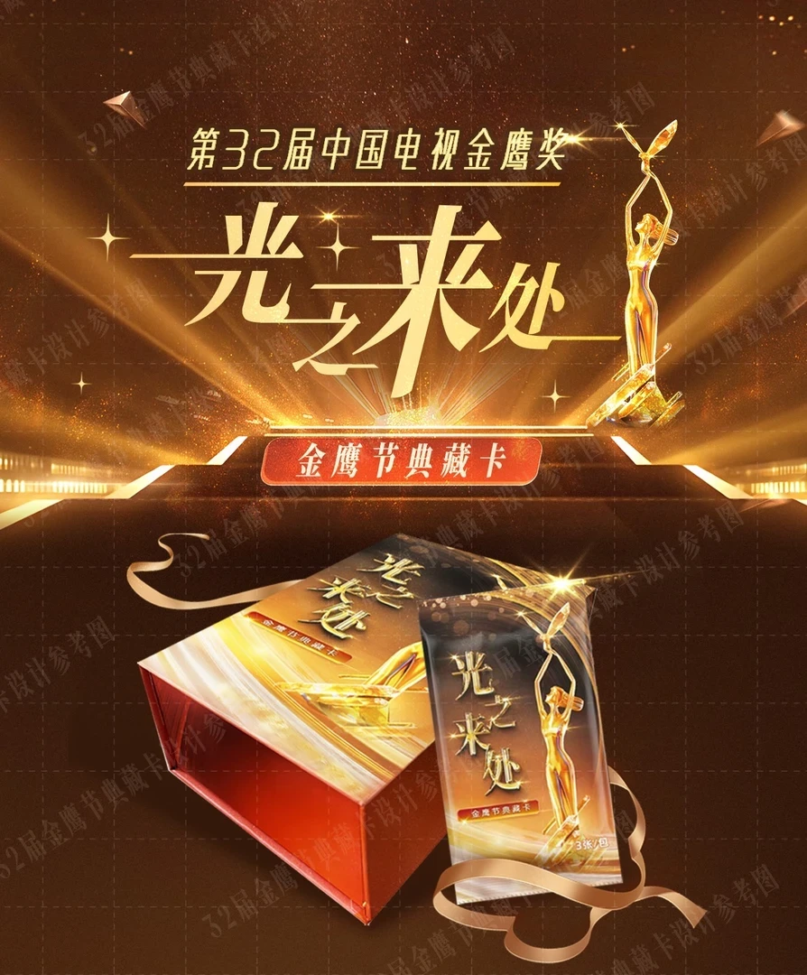 【盒拆】第32界中国电视金鹰奖光之来处金鹰典藏卡(代拆）