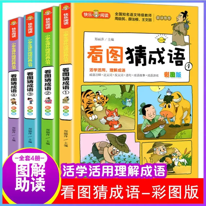 看图猜成语全四册成语接龙彩图注解版拓展孩子思维能力成语故事