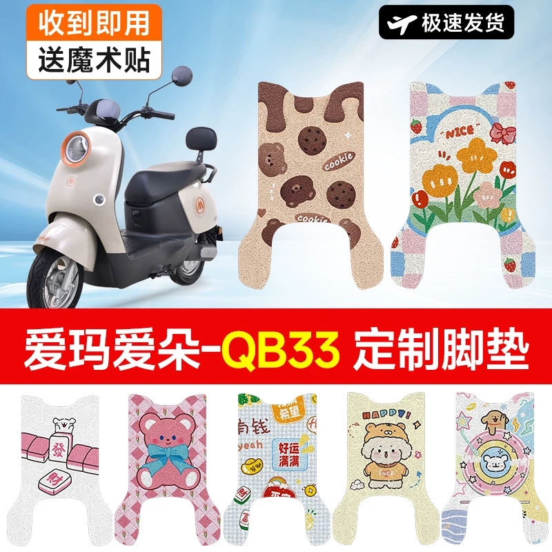 万仕龙爱玛爱朵QB33电动车脚垫装饰防水防滑丝圈电瓶车脚踏垫可爱