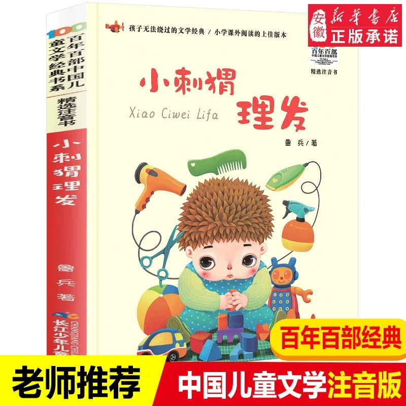 小刺猬理发注音版一年级鲁兵著 小学生课外阅读书籍 文学故事书bk