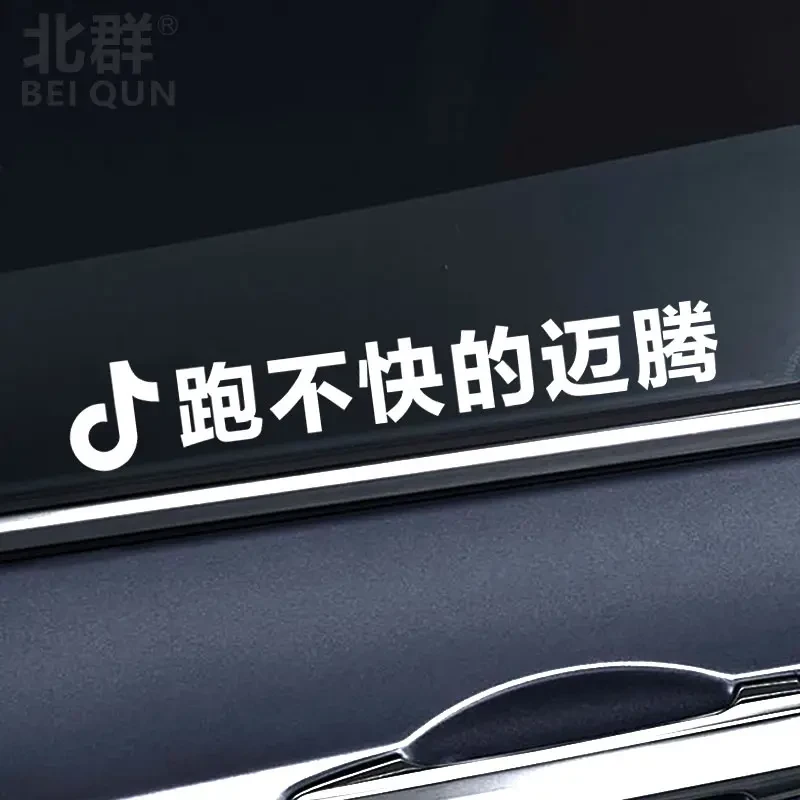 抖音ID昵称车贴汽车三角窗贴纸跑不快的迈腾汽车车窗玻璃文字定制