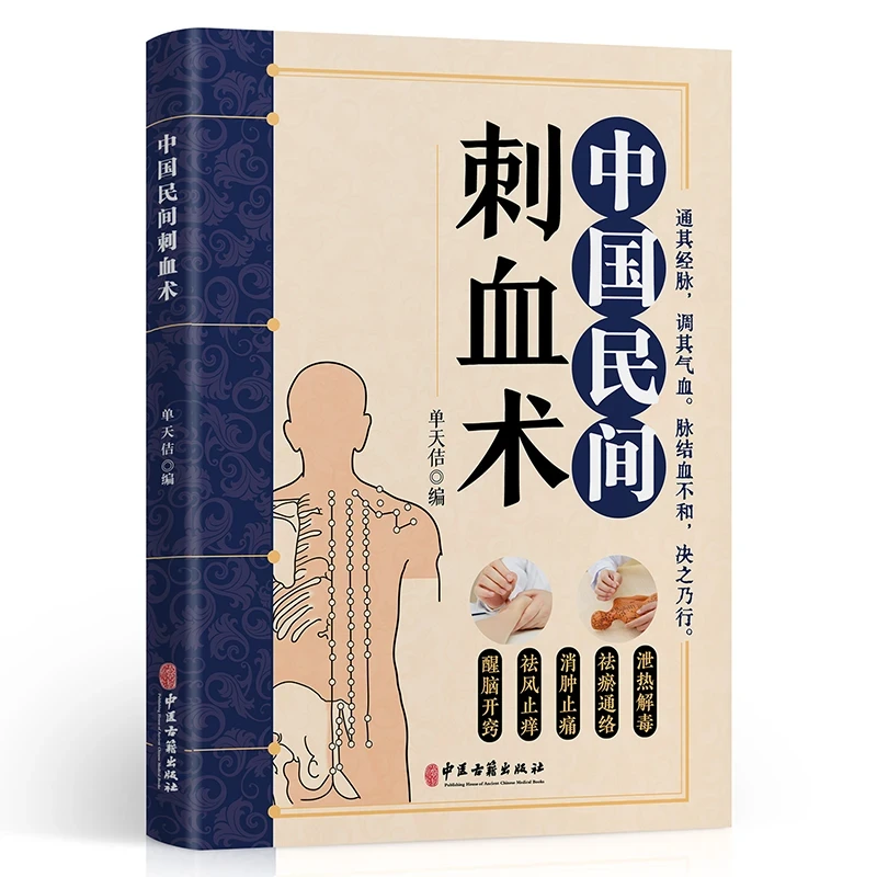 中国民间刺血术 中国民间灸法绝技 中医基础人体经络穴位刺血疗法