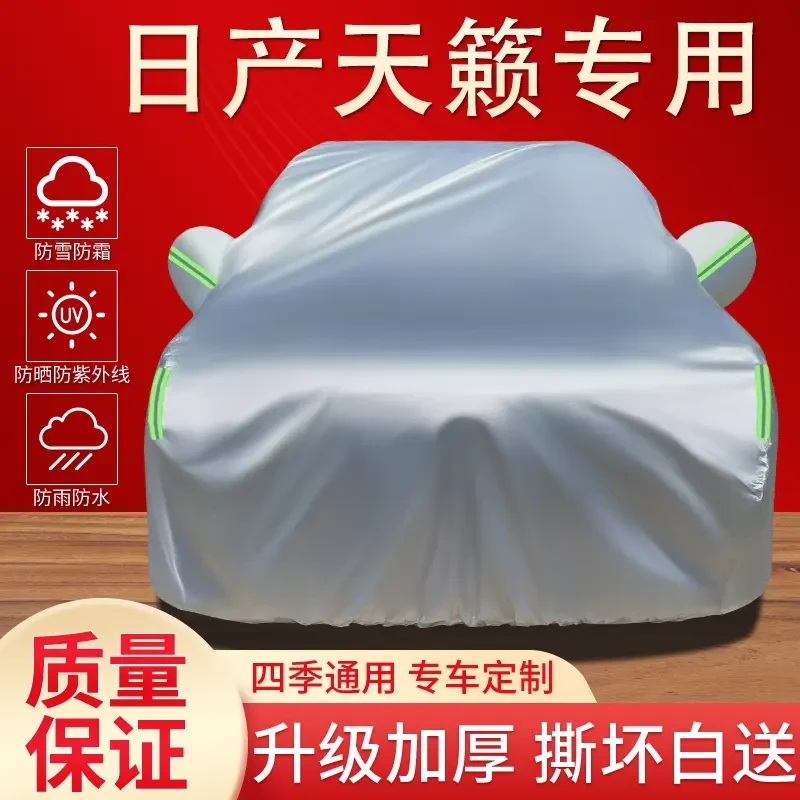 日产天籁专用车衣车罩防晒防雨隔热遮阳防尘四季通用加厚汽车全罩