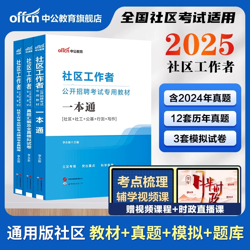 中公教育社区工作者备考资料2025年社区招聘考试书籍真题专用教材