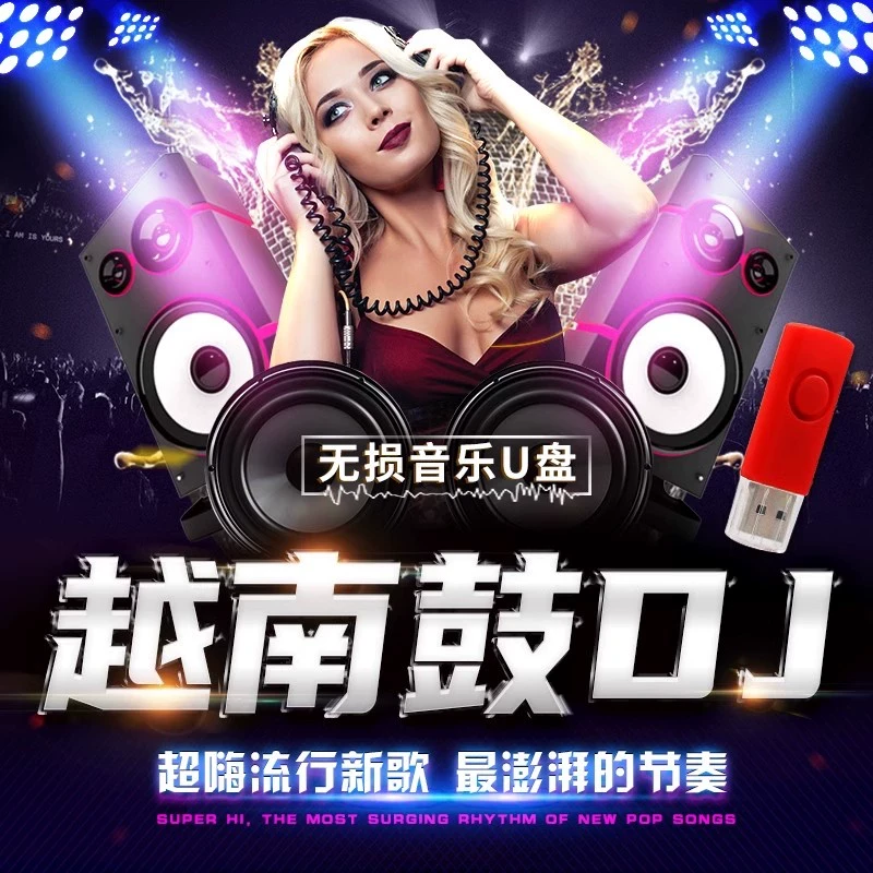 越南鼓dj车载u盘音乐串烧2024新款歌曲重低音嗨曲车用无损优盘mp3