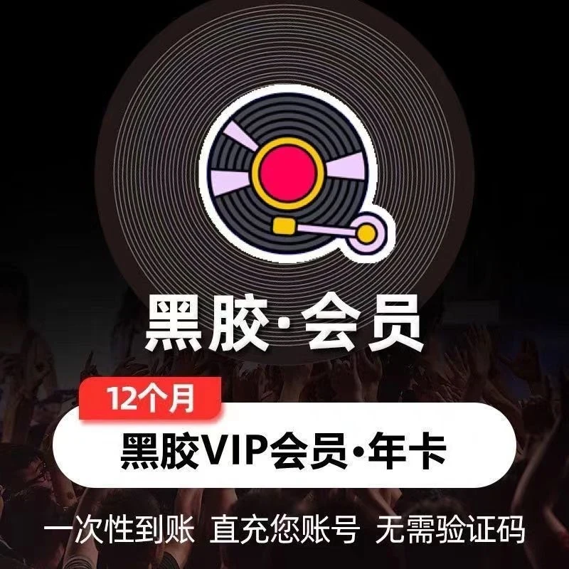 【年卡】网易音乐黑胶VIP会员年卡12个月~包售后