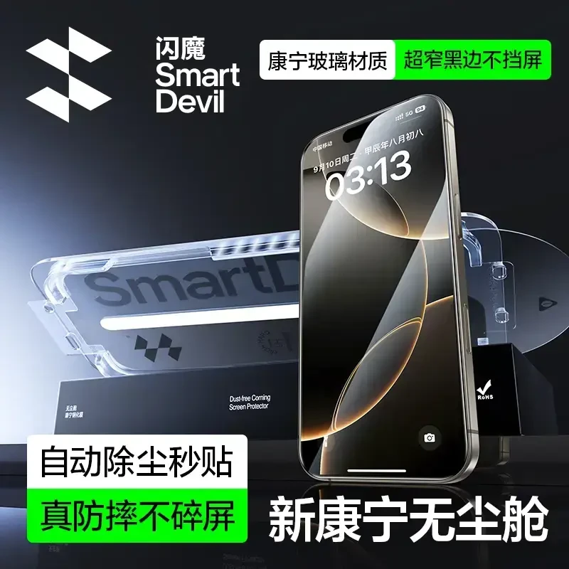 闪魔适用苹果16promax/15pro康宁无尘舱全屏防摔手机膜防窥钢化膜