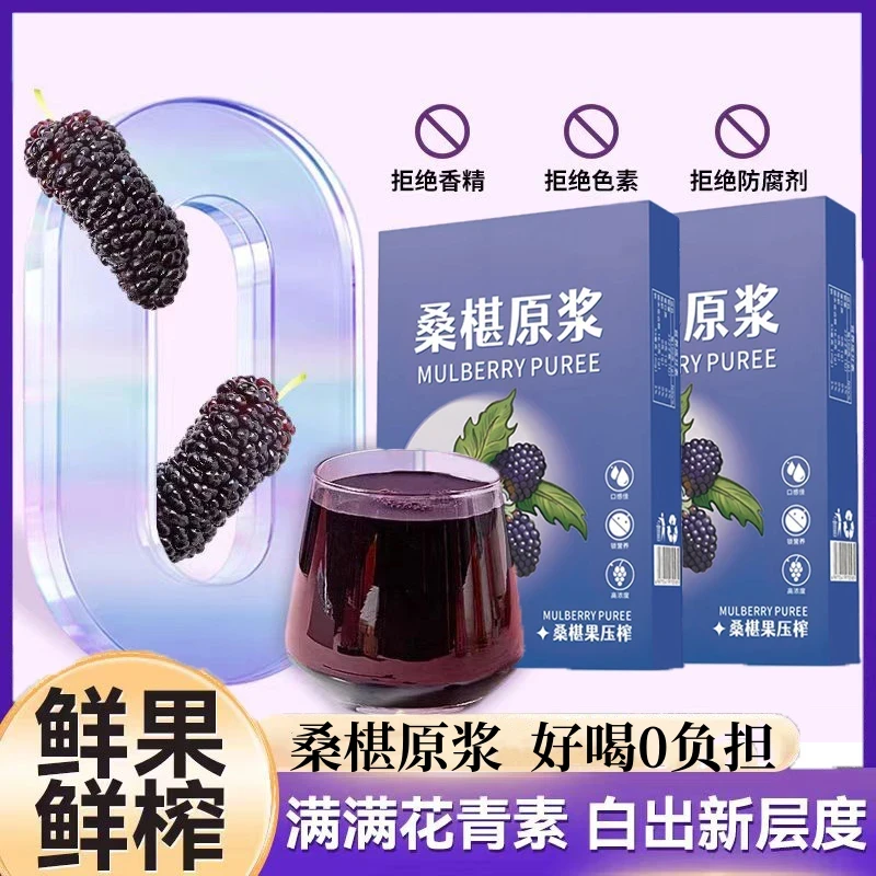 桑葚原浆鲜榨果汁无添加黑桑葚果汁优质原浆健康饮品桑葚原浆黑桑