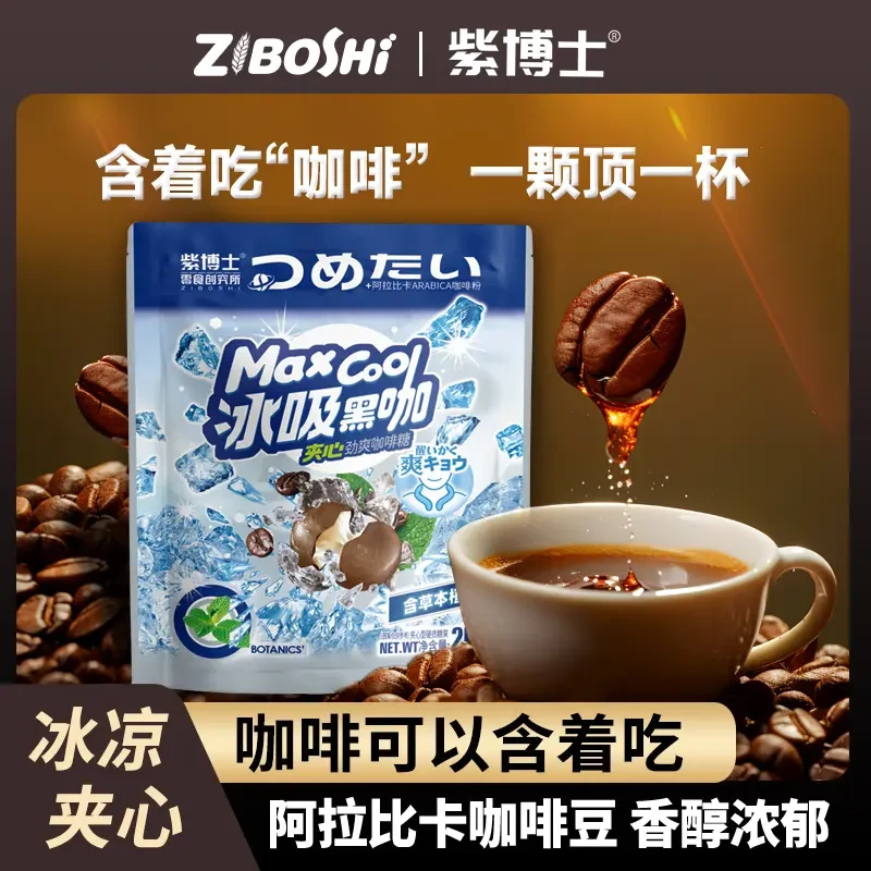 紫博士 冰吸黑咖啡糖夹心硬糖薄荷糖开车加班办公室网红零食xz