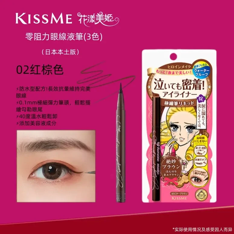 【正品日货】Kissme极细眼线液笔花漾美姬防水不晕染红棕色眼线笔