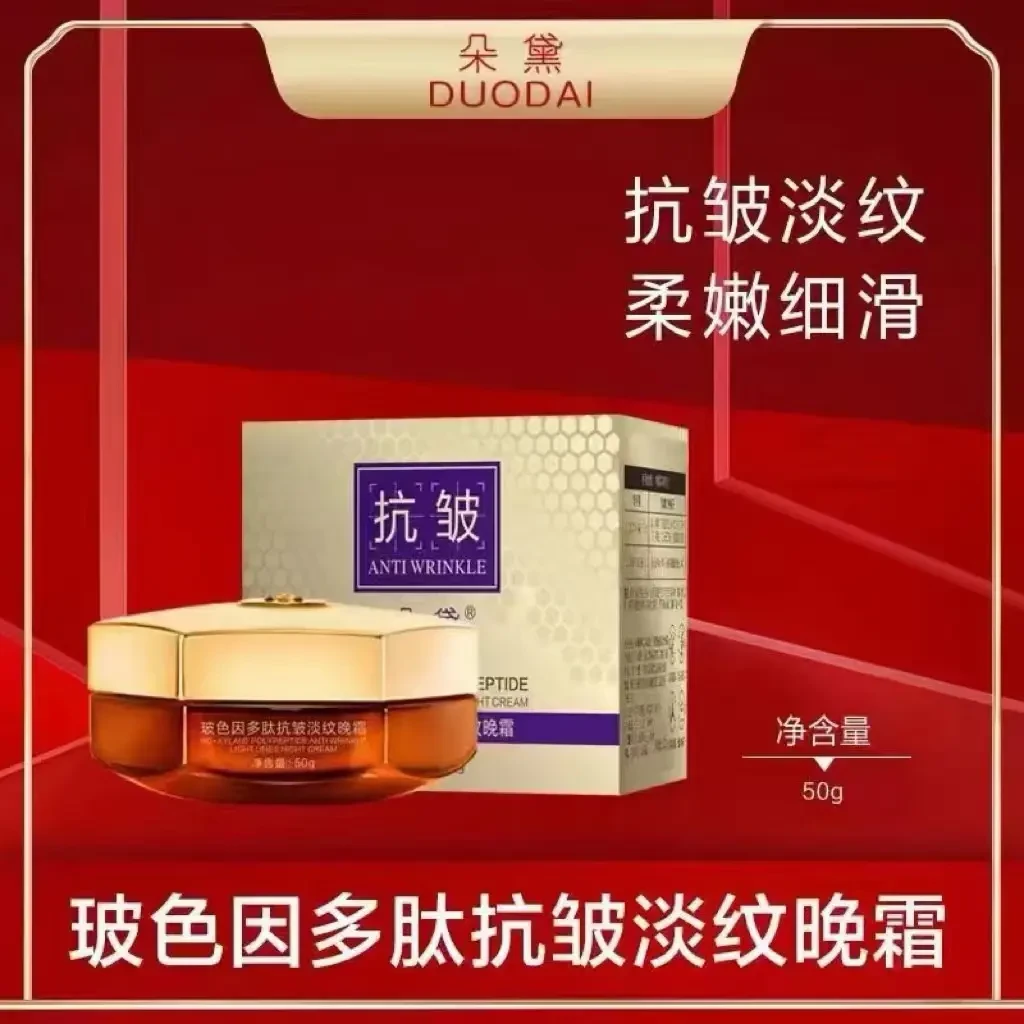 【线下998】 朵黛抗皱保湿淡纹玻色因多肽晚霜 mm804