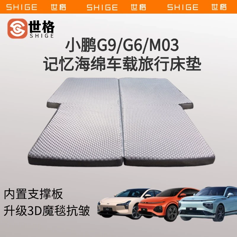 世格小鹏G6/G9/M03车载床垫MONA3d立体记忆海棉后备箱睡垫旅行垫