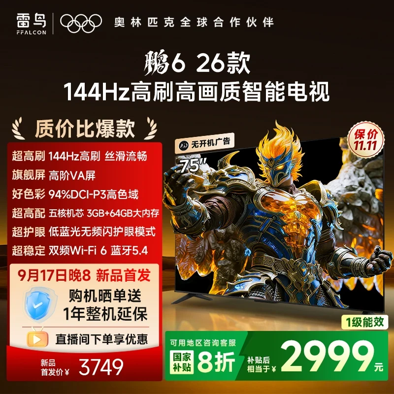 雷鸟电视鹏6 26款 75英寸 MEMC运动补偿 3+64GB内存 144Hz高刷