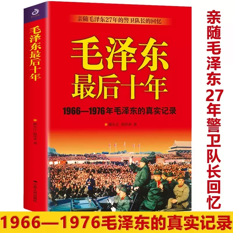 【正版现货】毛泽东最后十年1966-1976毛主席的真实记录亲随