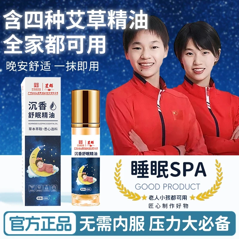 【官方正品】沉香舒眠精油外用安眠助睡眠植物萃取抑制烦躁焦虑正品