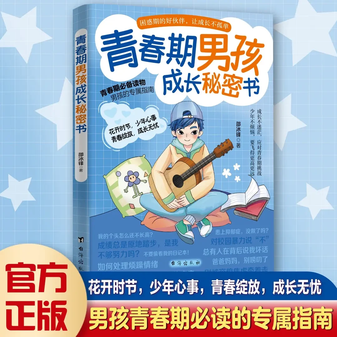 青春期男孩成长秘密书 父母送给孩子叛逆期的身心成长手册枕边书