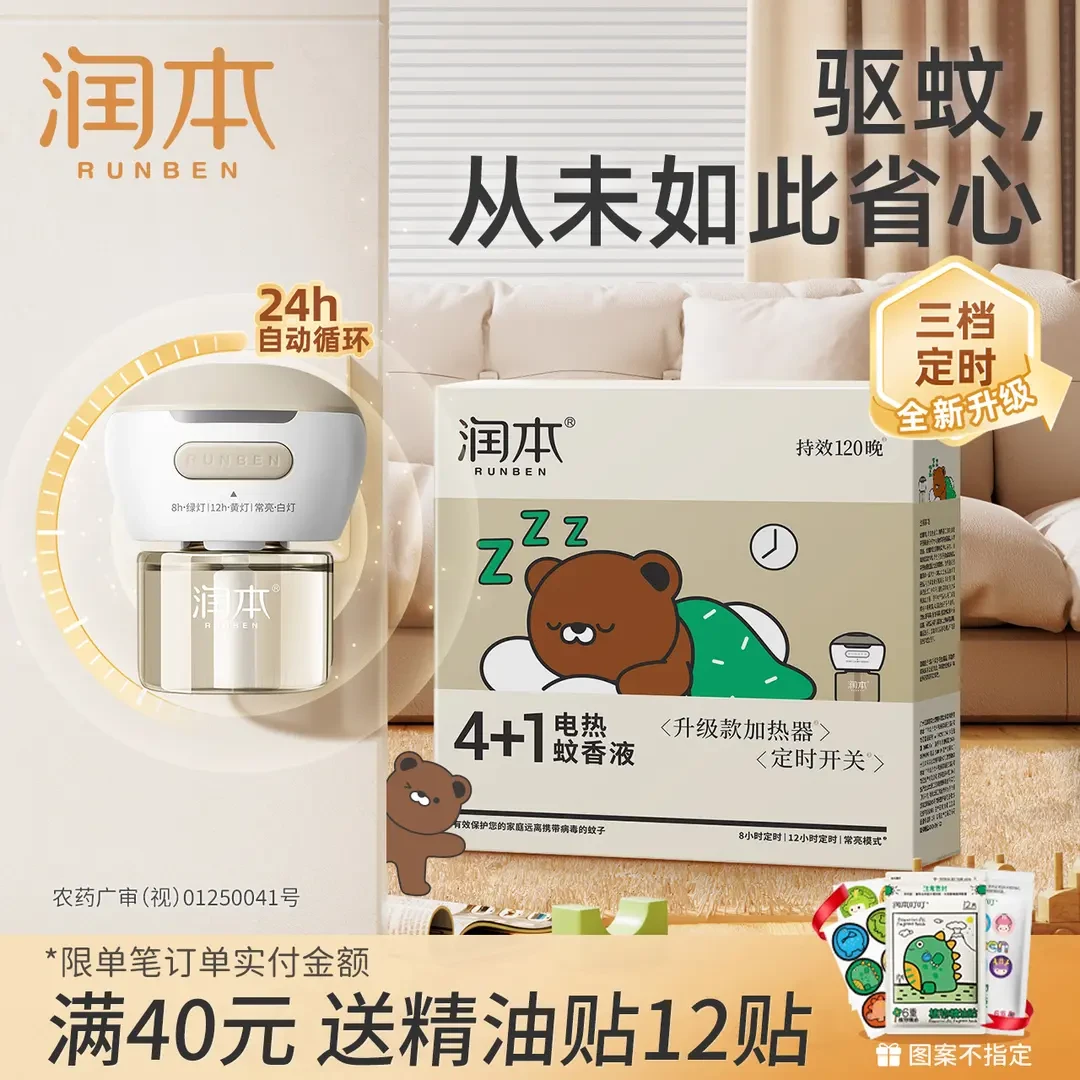 润本电热蚊香液补充液温和无味家用定时电蚊香器防蚊驱蚊液插电式