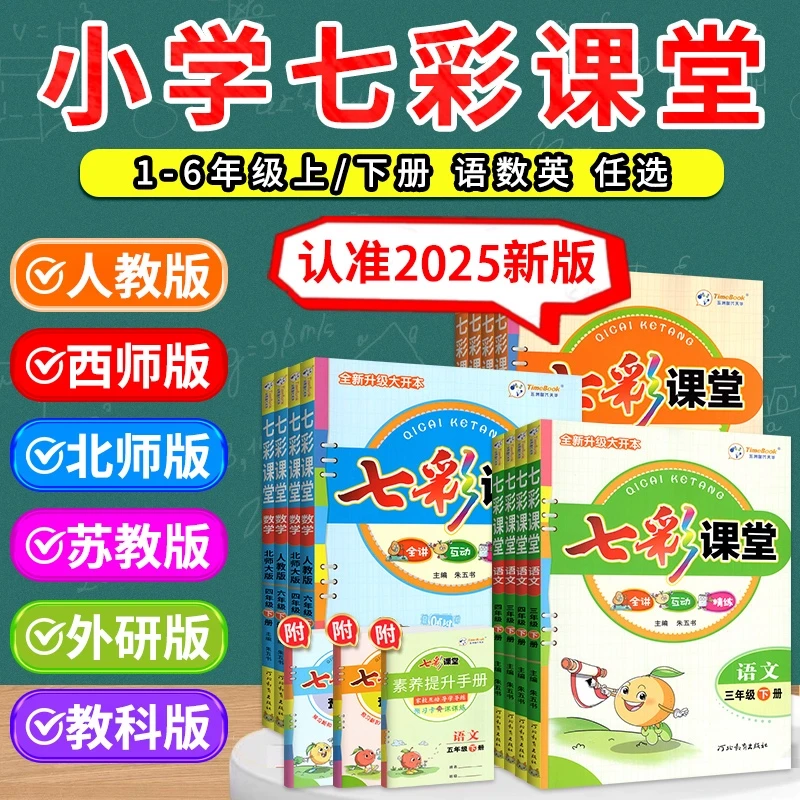 2025七彩课堂人教版一二三四五六年级下册上册语文同步教材笔记