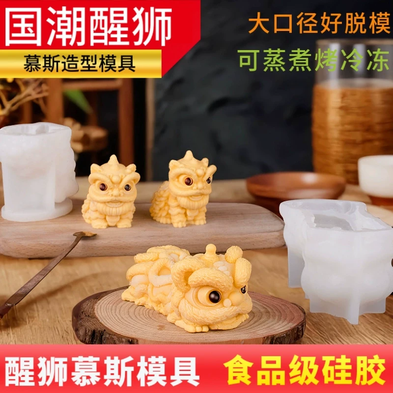国潮立体醒狮山药慕斯硅胶模具网红同款芒果奶冻蛋糕DIY甜品造型