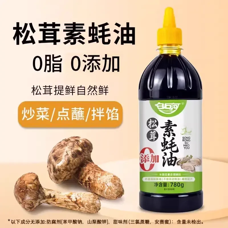 淯阳松茸素蚝油提鲜增色炒菜火锅凉拌素耗油780g/瓶