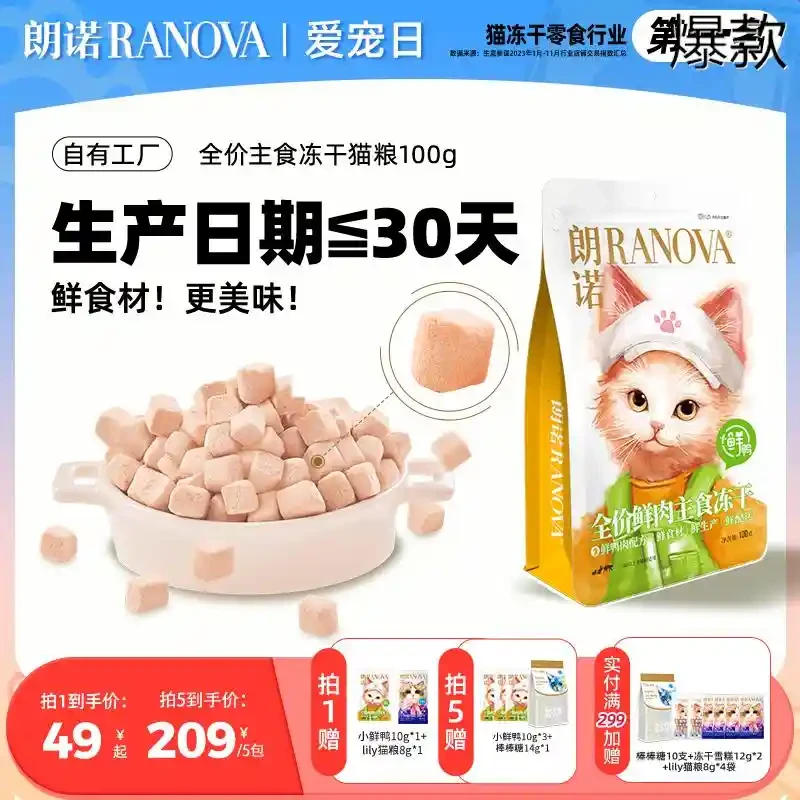 朗诺小鲜鸭主食冻干猫粮成猫幼猫鸭肉鲜肉营养美味猫主粮100g