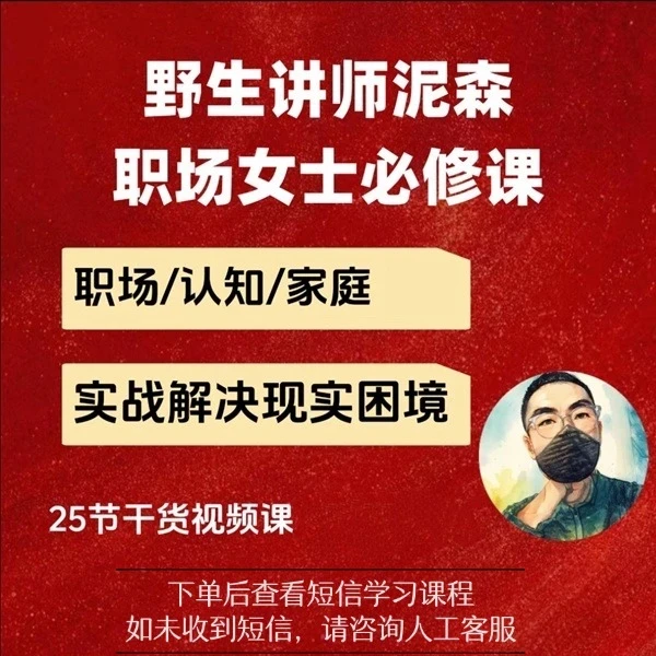 野生讲师泥森的职业规划女士必修线上课（点击短信解锁课程）