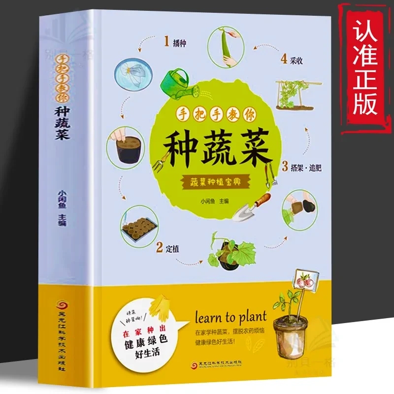 官方正品手把手教你种蔬菜 说基础轻松学种菜 蔬菜栽培种植技术书