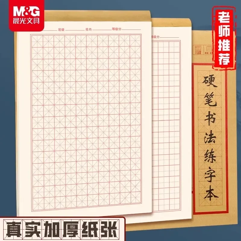 晨光加厚书法本米字格田字格硬笔书法纸练字本专用纸米字格练字本