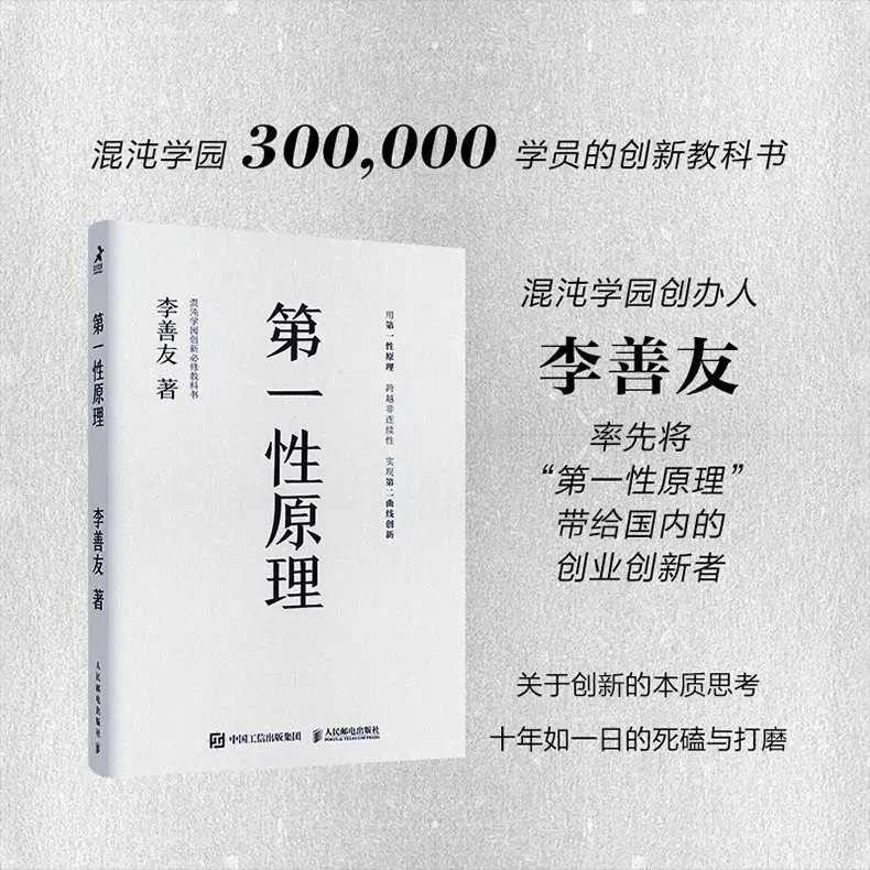 第一性原理(平装版混沌学园 商业与创新根基性命题思维创新模型