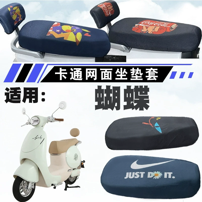 适用台铃蝴蝶电动车防晒座垫套卡通可爱网面四季座垫套台铃蝴蝶