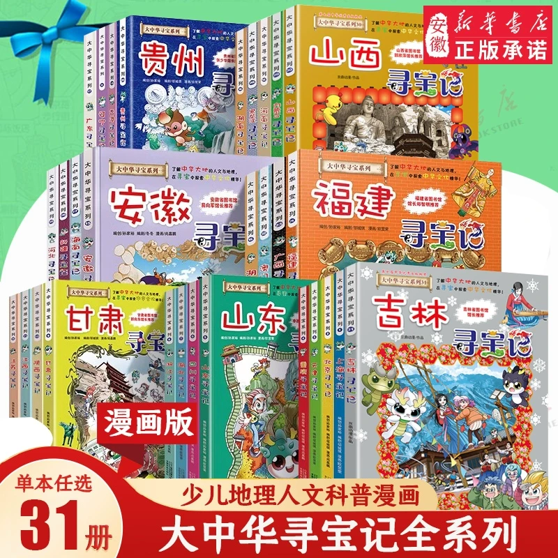 大中华寻宝记系列全套书31册正版吉林山西新疆黑龙江
